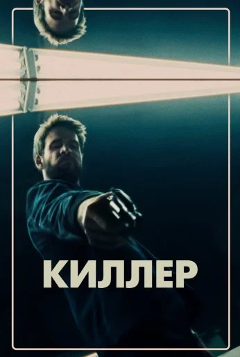 Киллер (2019) онлайн бесплатно